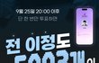 배민 만원권, 치킨 무료나눔 합니다!!