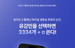 보플 대한항공권 + 3333개 선물 뿌림