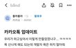 카카오톡 업데이트 후폭풍…블라인드서 내부 직원 “윗선 지시에 억지로 했다” (+카카오톡, 업데이트, 숏폼, 롤백, 업데이트 중단)