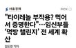 "타이레놀 먹어서 증명한다"임신부들 먹방 챌린지 전 세계 확산
