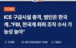 국내언론에서는 다루지 않은 내용