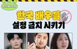 한국 배우들 설정 금지 시키기