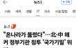 "온나라가 뚫렸다"…北·中 해커 정부기관 침투 '국가기밀' 위기