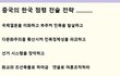 중국의 한국 점령 전술 전략 ..........................