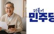 민주당, 2041년까지 정년 65세 연장 추진…노동계·경영계 모두 불만(+법정정년, 국민연금)
