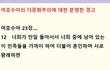 포용은 무조건 옳고 ...... 차별과 차이 배척과 배타는 무조건 나쁘다는 어리석은 인간들 ...