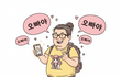 나는 영포티?