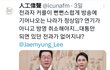 이재명 대통령 악플러