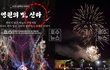 2025 신라문화제 봉황대에서 펼쳐지는 불꽃쇼, 가을밤 감동 예고