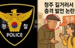 청주 80대 남성, 초등생에 “뽀뽀는 해봤니”…경찰 “미성년자 유인 혐의 조사 중”