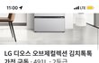 엘지 김치냉장고 행사 괜찮은데요?