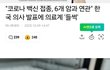코로나 백신 암과 인과관계???