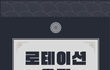 구미에서 로테이션 소개팅 진행하려고해