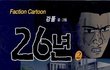 웹툰작가 강풀 악플러- 김연아 극성팬 송송새 아줌마