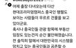 중국인들 다산 신도시 단체로 임장중