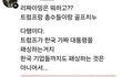 한국 기업 총수들이랑 골프 치는 트럼프