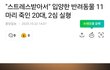 화풀이로 동물 11마리 입양 후 모두 죽임