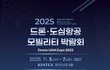 드론에 진심이면 킨텍스 박람회 재밌겠다