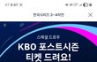 KBO 한국시리즈 3,4 차전 티켓 응모해라 무료다