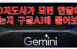 기업R&D지도사가 되면 한달에 얼마나 벌 수 있는지 구글AI(Gemini)에게 물어보았더니, 그 대답이....