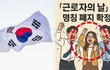 ‘근로자의 날’ 역사 속으로…노동절 공휴일 추진 본격화되나 시선 집중