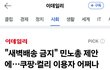 "새벽배송 금지" 민노총 제안에…쿠팡·컬리 이용자 어쩌나