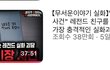 와 이거 진짜 개처무섭다