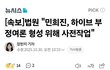 [속보]뉴진스 전속계약유효소송 1심 패소,하이브의 부정여론 위한 민희진의 여론전