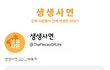 유튜브 생생사연