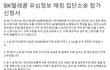 [SKT 집단소송] SKT 유심정보 유출사태 집단소송 원고 모집