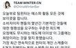 에스파 윈터 중국바 불매한다고??