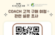 [뿌링클 기프티콘 증정] Coach 고객 구매 여정 관련 설문조사 참여 부탁드려요!!!!