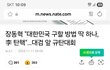 대한민국이 안타깝다
