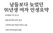 남들보다 늦었던 91년생 여자 인생요약