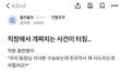 직장에서 개짜치는 사건이 터짐..