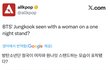해외 언론은 정국을 "난봉꾼"이라고 부르고 있지만, 한국 언론은 침묵하고 있습니다.