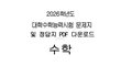 2026 수능 수학 문제지 정답지 (홀수/짝수형) PDF 다운로드 (+홀수형, 짝수형, 정답표, 해설, 풀이)