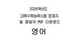 2026년 수능 영어 문제 및 정답지 PDF 다운로드 (+홀수형, 짝수형, 정답표, 해설, 풀이, 듣기평가음원, 듣기평가대본)2026년 수능 영어 문제 및 정답지 PDF 다운로드