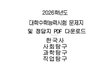 2026년 수능 한국사, 사탐, 과탐, 직탐 문제 및 정답지 PDF 다운로드 (+홀수형, 짝수형, 정답표, 해설, 풀이,사회탐구, 과학탐구, 직업탐구)