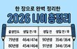 2026년 나이정리
