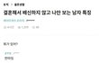 결혼후에도 나만 바라보는 남자 특징