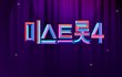 미스트롯4 방송일 및 방청신청 하기