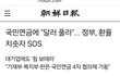 국민연금에 "달러 풀라"... 정부, 환율 치솟자 SOS