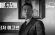 메이드 인 코리아 티저 예고편 공개