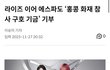 에스파 홍콩 화재 기부 했네