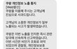 쿠팡 개인정보 유출 문자옴.