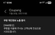 쿠팡에서 탈퇴한지 1년 넘었는데 개인정보가 털렸다고 문자왔습니다.