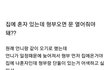 집에 혼자 있을때 형부 오면 문열어줘야 하나요?