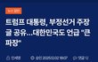 트럼프 대통령, 부정선거 주장 글 공유.대한민국도 언급 "큰 파장"