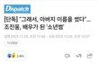 [단독] " 배우가 된 '소년범'.그래서, 아버지 이름을 썼다"